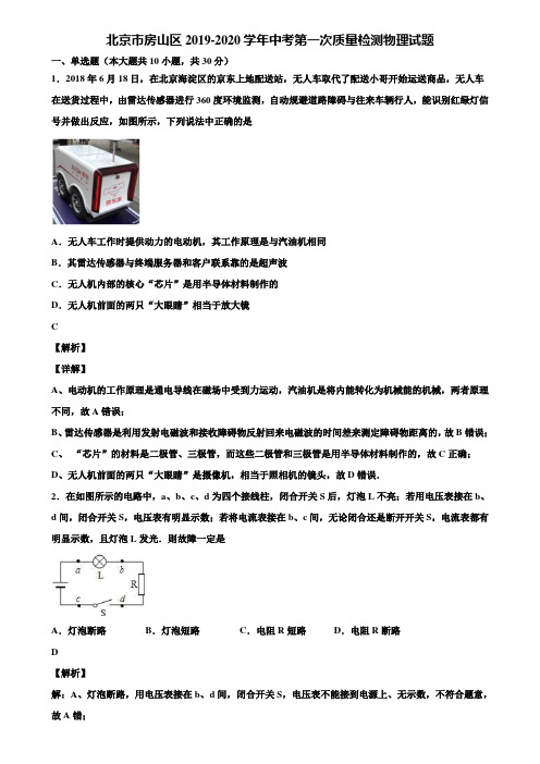 北京市房山区2019-2020学年中考第一次质量检测物理试题含解析
