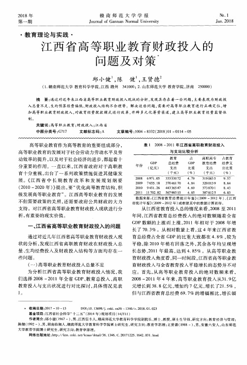 江西省高等职业教育财政投入的问题及对策