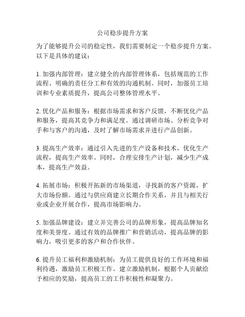 公司稳步提升方案