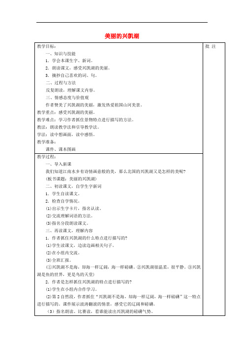四年级语文上册《美丽的兴凯湖》教案2湘教版