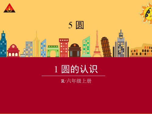 1圆的认识