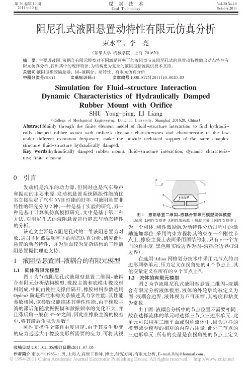 阻尼孔式液阻悬置动特性有限元仿真分析_束永平