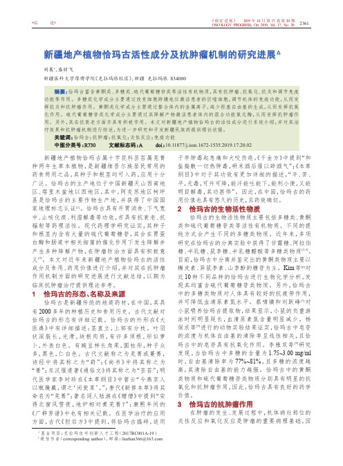新疆地产植物恰玛古活性成分及抗肿瘤机制的研究进展