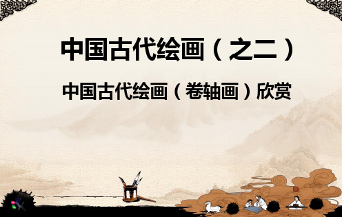 (完整版)之二中国古代绘画欣赏(人物画)