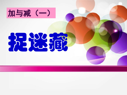 《捉迷藏》PPT课件二