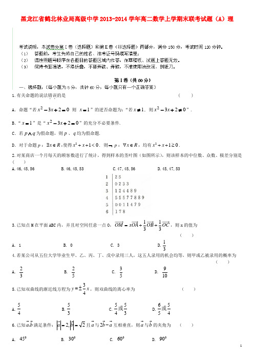 黑龙江省鹤北林业局高级中学高二数学上学期末联考试题(A)理