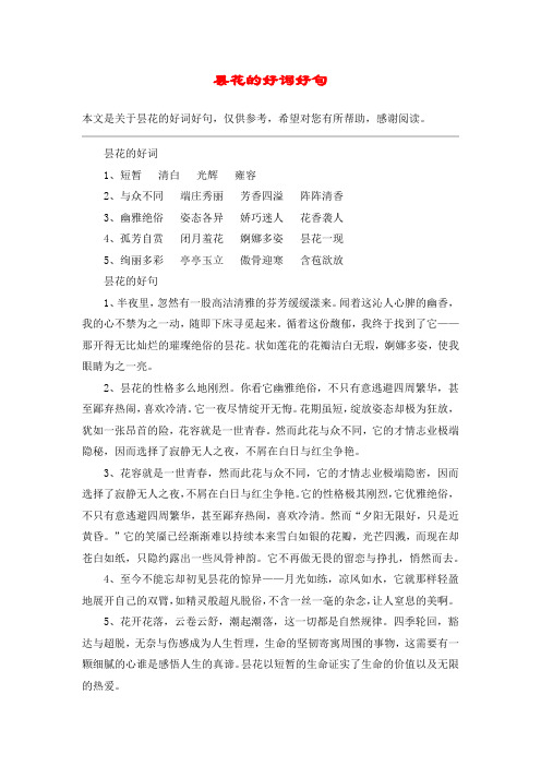 昙花的好词好句