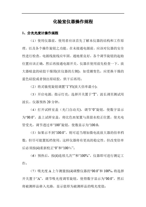 化验室仪器操作规程