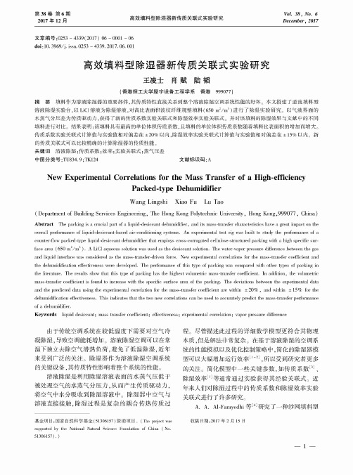 高效填料型除湿器新传质关联式实验研究