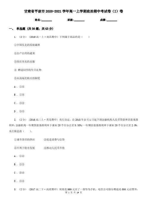 甘肃省平凉市2020-2021学年高一上学期政治期中考试卷(I)卷