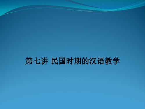 汉语教学史(第七讲)