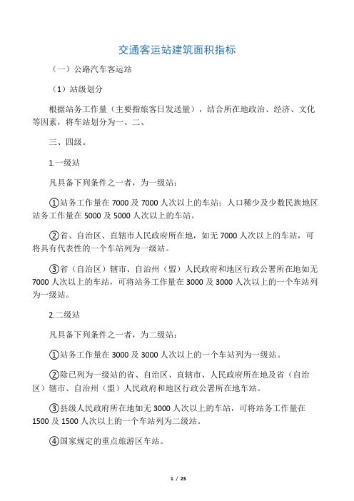 交通客运站建筑面积指标