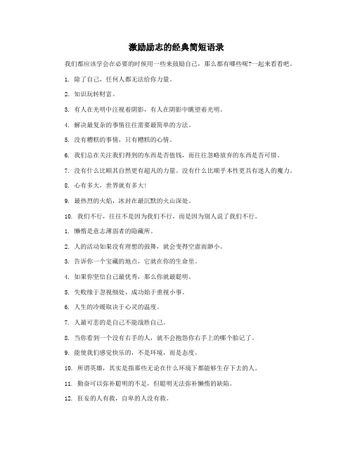 激励励志的经典简短语录