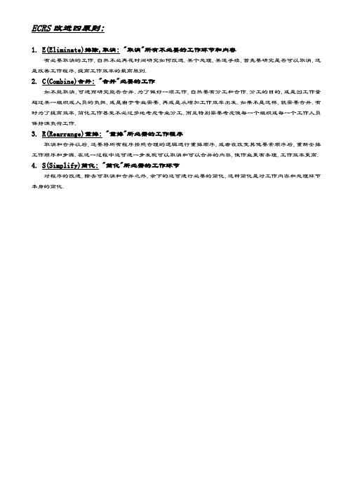 ECRS改进四原则