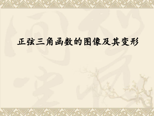 正弦函数的图像