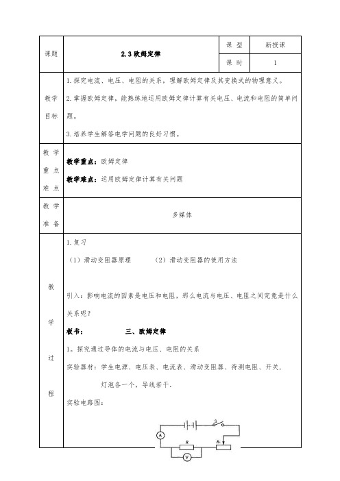 人教版高二物理选修3-1全册教案2.3欧姆定律