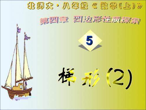 北师大版数学八年级上册《等腰梯形的判定方法》