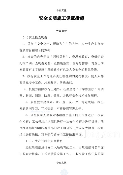 安全文明施工保证措施之令狐文艳创作