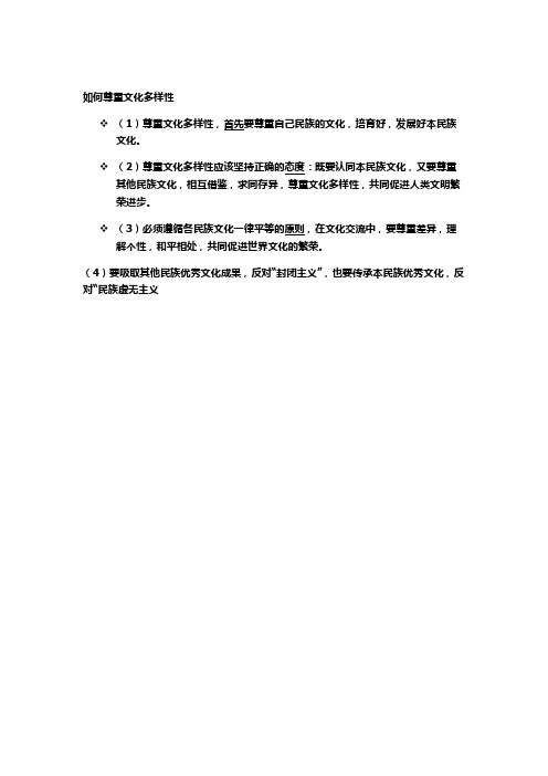 如何尊重文化多样性