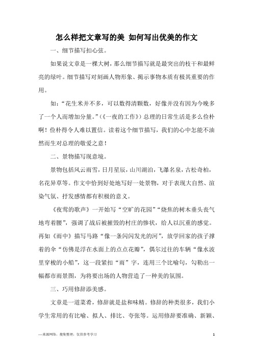 怎么样把文章写的美 如何写出优美的作文