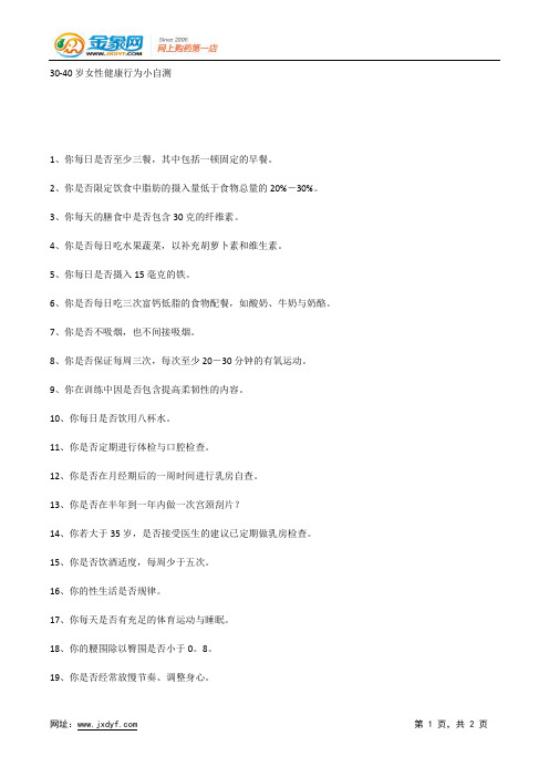 30-40岁女性健康行为小自测.docx