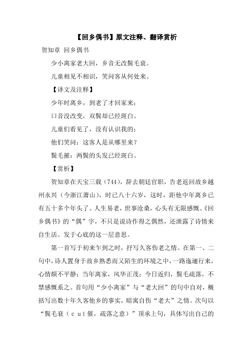 【回乡偶书】原文注释、翻译赏析_5
