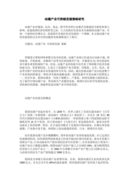 动漫产业可持续发展策略研究