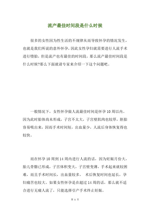 流产最佳时间段是什么时候