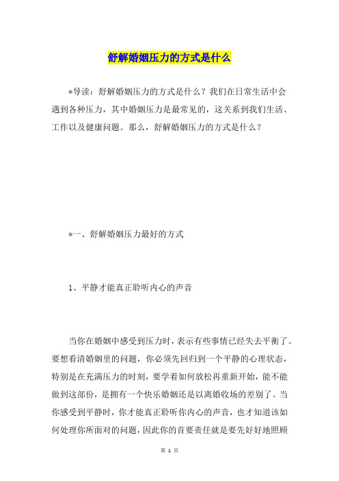 舒解婚姻压力的方式是什么