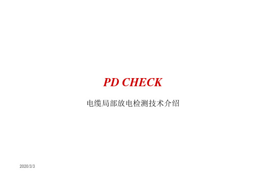 PDCheck高频局部放电检测仪讲解