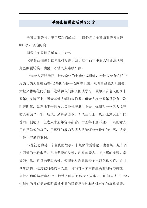 基督山伯爵读后感800字