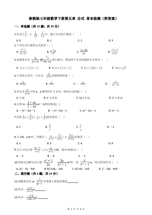 浙教版七年级数学下册第五章 分式 章末检测(附答案)
