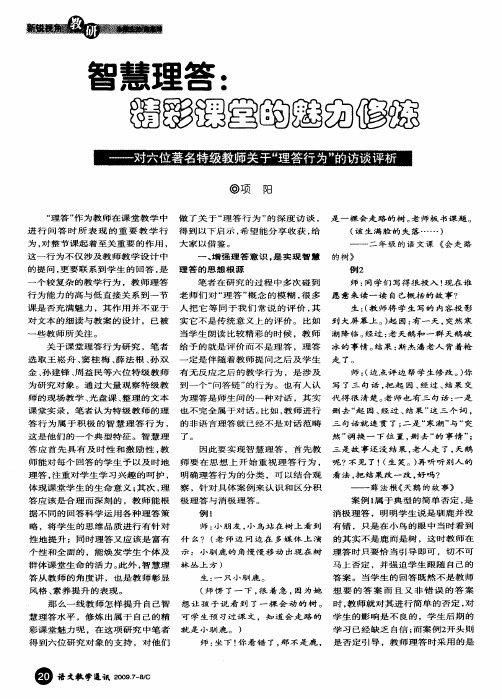 智慧理答：精彩课堂的魅力修炼——对六位著名特级教师关于“理答行为”的访谈评析