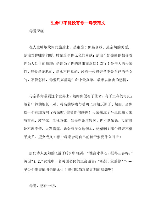 生命中不能没有你—母亲范文