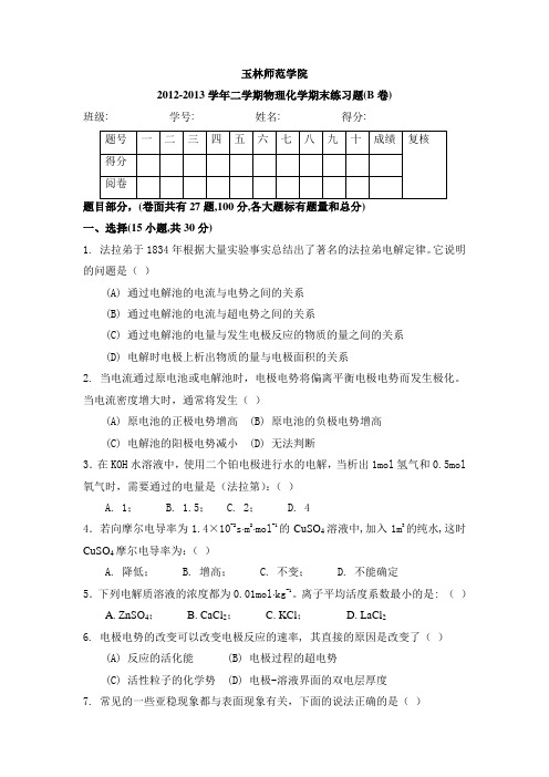 2013年物理化学期末练习题B卷