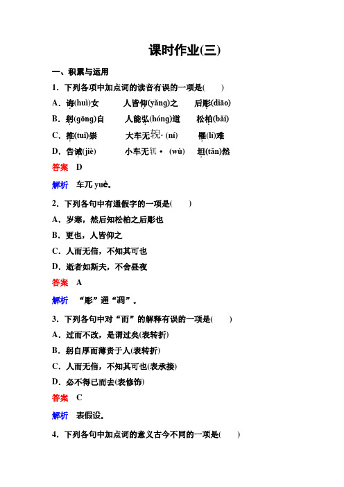 新课标语文先秦诸子选读作业3高考调研精讲精练