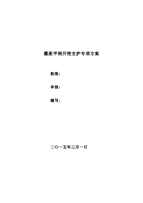 灌浆平洞开挖支护专项方案