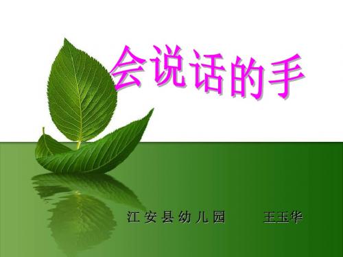 会说话的手课件.ppt