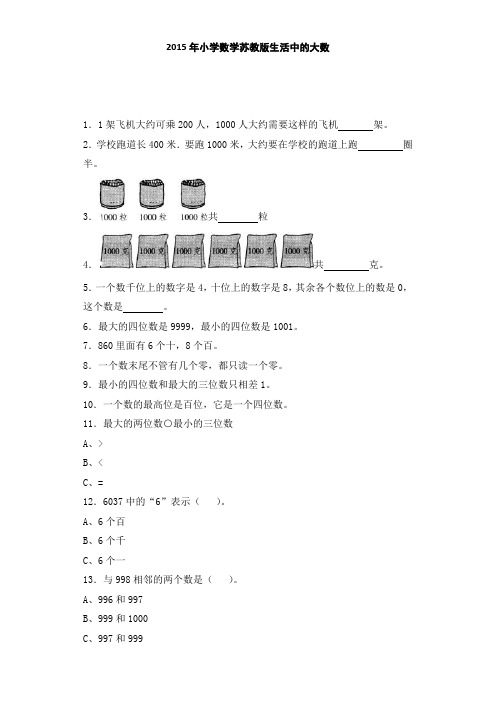 四年级下数学一课一练-生活中的大数｜苏教版(2014秋)