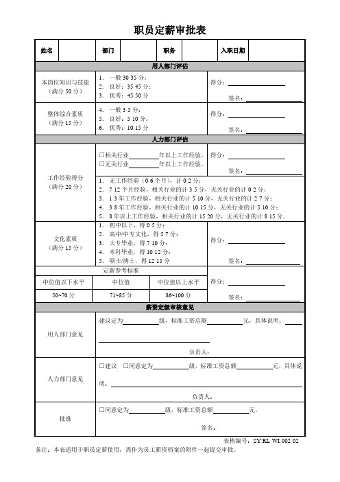 职员定薪审批表