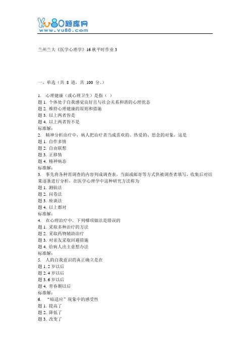 兰大《医学心理学》16秋平时作业3