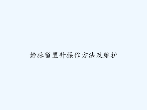 静脉留置针操作方法及维护 PPT