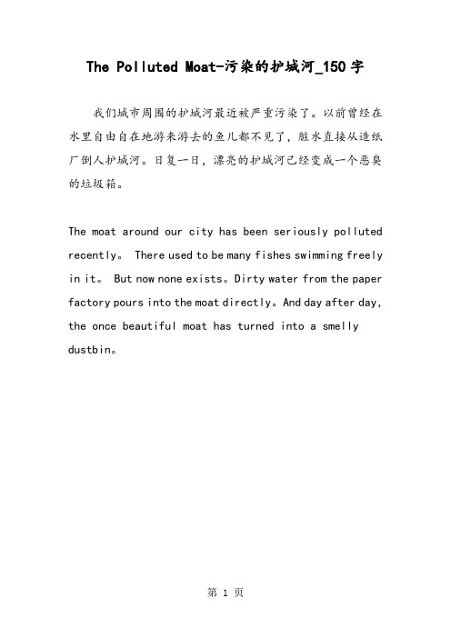 最新精品作文：The Polluted Moat-污染的护城河_150字作文