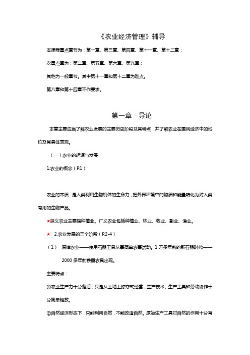《农业经济管理》课程考试辅导