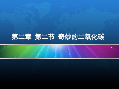 沪教版九年级化学上册第2章第2节奇妙的二氧化碳(共47张PPT)