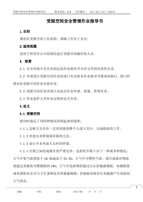 受限空间安全管理作业指导书