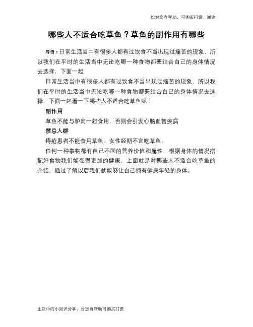 哪些人不适合吃草鱼？草鱼的副作用有哪些