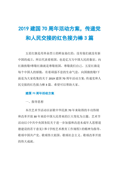 2019建国70周年活动方案,传递党和人民交接的红色接力