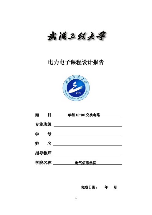 电力电子技术课程设计_单相AC-DC变换