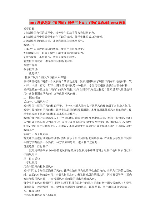 2019秋青岛版(五四制)科学三上5.2《我的风向标》word教案